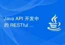 Java API 开发中的 RESTful 接口设计