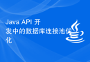 Java API 开发中的数据库连接池优化