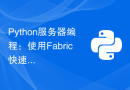 Python服务器编程：使用Fabric快速部署代码