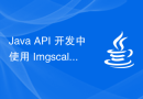 Java API 开发中使用 Imgscalr 进行图片处理