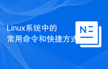 Linux系统中的常用命令和快捷方式