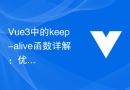 Vue3中的keep-alive函数详解：优化应用性能