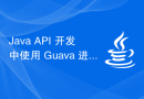 Java API 开发中使用 Guava 进行工具类处理