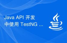 Java API 开发中使用 TestNG 进行单元测试