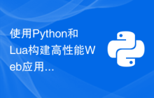使用Python和Lua构建高性能Web应用程序的最佳实践