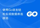使用Go语言轻松实现数据库连接池