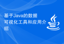 基于Java的数据可视化工具和应用介绍