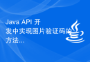 Java API 开发中实现图片验证码的方法