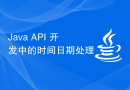 Java API 开发中的时间日期处理