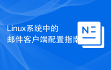 Linux系统中的邮件客户端配置指南
