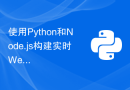 使用Python和Node.js构建实时Web应用程序