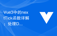 Vue3中的nextTick函数详解：处理DOM更新后的操作