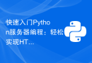 快速入门Python服务器编程：轻松实现HTTP服务器