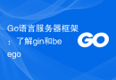 Go语言服务器框架：了解gin和beego
