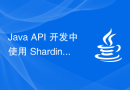 Java API 开发中使用 Sharding-JDBC 进行数据分片
