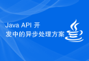 Java API 开发中的异步处理方案