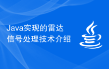 Java实现的雷达信号处理技术介绍