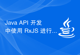Java API 开发中使用 RxJS 进行前端异步处理