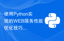 使用Python实现的WEB服务性能优化技巧