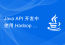 Java API 开发中使用 Hadoop Hbase 进行大数据存储