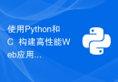 使用Python和C++构建高性能Web应用程序的最佳实践
