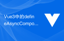 Vue3中的defineAsyncComponent函数：异步加载组件