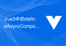 Vue3中的defineAsyncComponent函数：异步加载组件