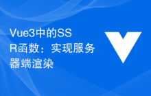 Vue3中的SSR函数：实现服务器端渲染