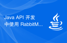 Java API 开发中使用 RabbitMQ 进行异步消息处理