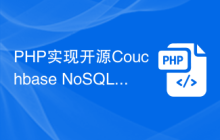 PHP实现开源Couchbase NoSQL数据库