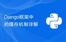 Django框架中的缓存机制详解