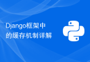 Django框架中的缓存机制详解