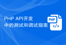 PHP API开发中的测试和调试指南