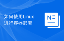 如何使用Linux进行容器部署