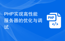 PHP实现高性能服务器的优化与调试