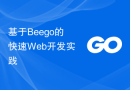 基于Beego的快速Web开发实践
