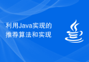 利用Java实现的推荐算法和实现