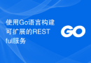 使用Go语言构建可扩展的RESTful服务