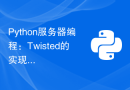 Python服务器编程：Twisted的实现模型及对比分析