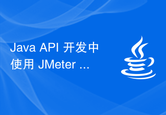Java API 开发中使用 JMeter 进行性能测试