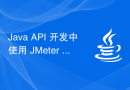 Java API 开发中使用 JMeter 进行性能测试