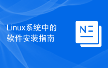 Linux系统中的软件安装指南