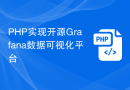 PHP实现开源Grafana数据可视化平台