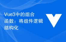 Vue3中的组合函数：将组件逻辑结构化