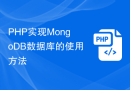PHP实现MongoDB数据库的使用方法