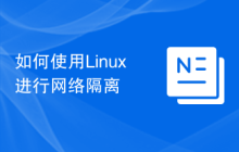 如何使用Linux进行网络隔离