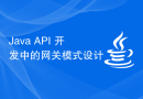 Java API 开发中的网关模式设计