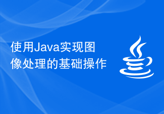 使用Java實現影像處理的基礎操作