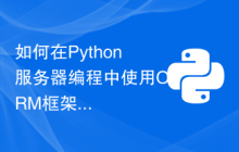 如何在Python服务器编程中使用ORM框架？