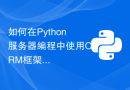 如何在Python服务器编程中使用ORM框架？